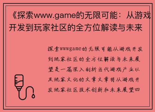 《探索www.game的无限可能：从游戏开发到玩家社区的全方位解读与未来展望》