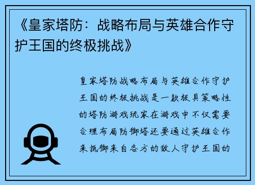 《皇家塔防：战略布局与英雄合作守护王国的终极挑战》