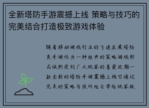 全新塔防手游震撼上线 策略与技巧的完美结合打造极致游戏体验