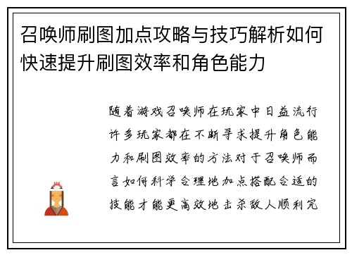 召唤师刷图加点攻略与技巧解析如何快速提升刷图效率和角色能力