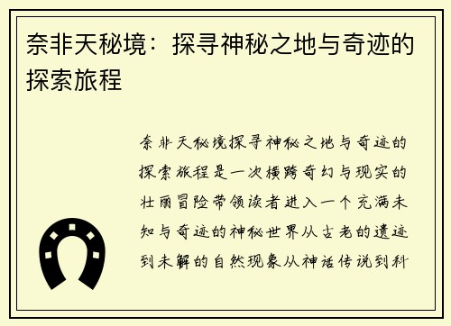 奈非天秘境：探寻神秘之地与奇迹的探索旅程