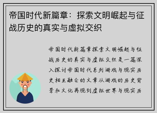 帝国时代新篇章：探索文明崛起与征战历史的真实与虚拟交织