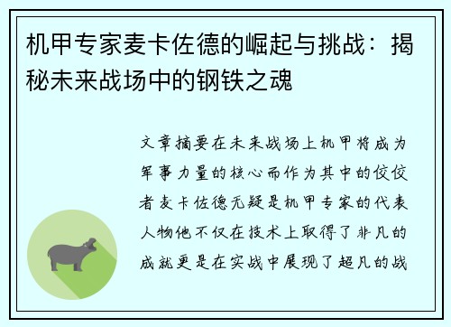 机甲专家麦卡佐德的崛起与挑战：揭秘未来战场中的钢铁之魂