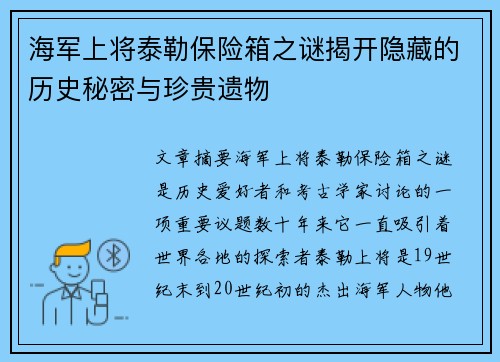 海军上将泰勒保险箱之谜揭开隐藏的历史秘密与珍贵遗物