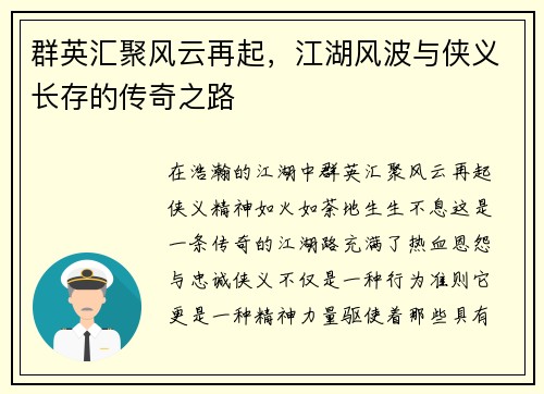 群英汇聚风云再起，江湖风波与侠义长存的传奇之路