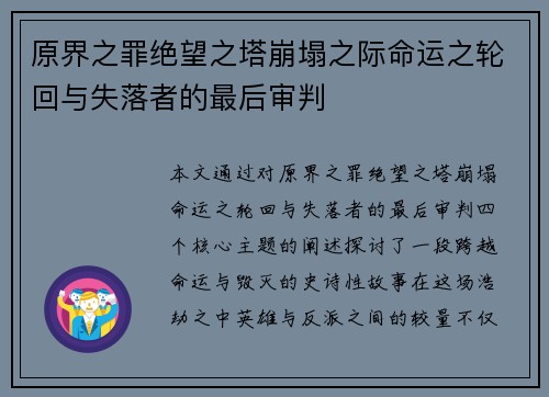 原界之罪绝望之塔崩塌之际命运之轮回与失落者的最后审判
