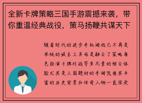 全新卡牌策略三国手游震撼来袭，带你重温经典战役，策马扬鞭共谋天下！