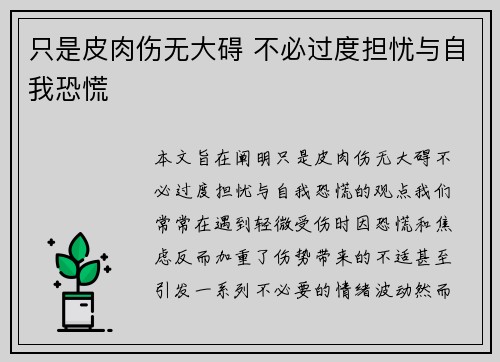只是皮肉伤无大碍 不必过度担忧与自我恐慌