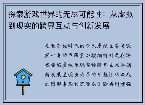 探索游戏世界的无尽可能性：从虚拟到现实的跨界互动与创新发展