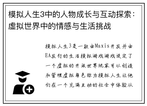 模拟人生3中的人物成长与互动探索：虚拟世界中的情感与生活挑战