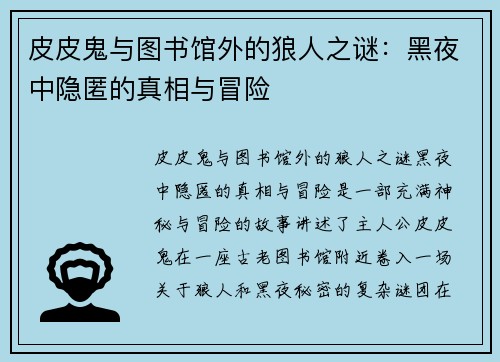 皮皮鬼与图书馆外的狼人之谜：黑夜中隐匿的真相与冒险