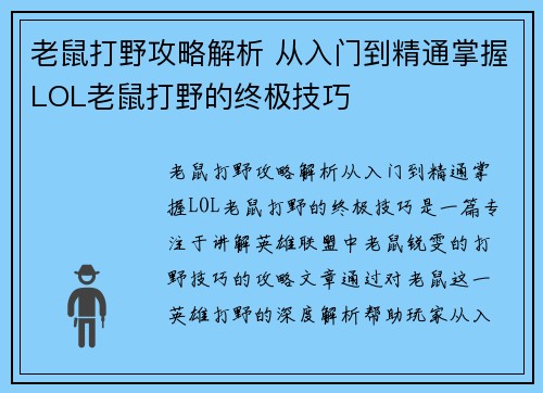 老鼠打野攻略解析 从入门到精通掌握LOL老鼠打野的终极技巧