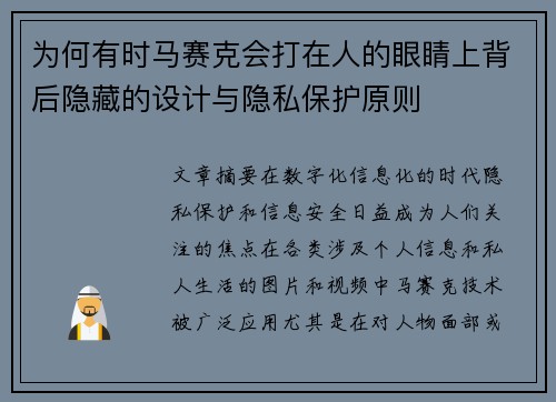 为何有时马赛克会打在人的眼睛上背后隐藏的设计与隐私保护原则