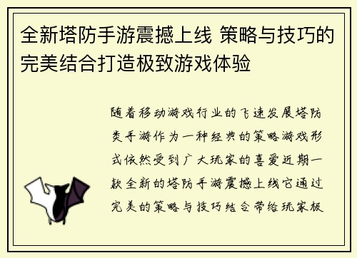 全新塔防手游震撼上线 策略与技巧的完美结合打造极致游戏体验