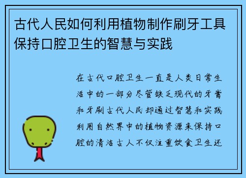 古代人民如何利用植物制作刷牙工具保持口腔卫生的智慧与实践