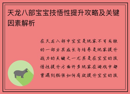 天龙八部宝宝技悟性提升攻略及关键因素解析