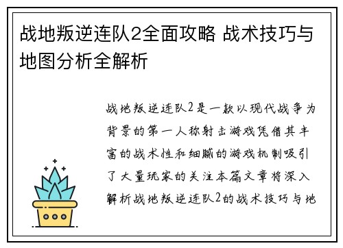 战地叛逆连队2全面攻略 战术技巧与地图分析全解析
