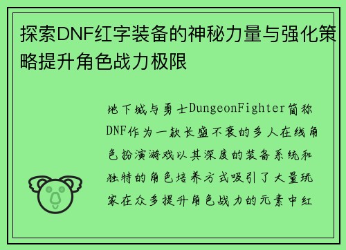 探索DNF红字装备的神秘力量与强化策略提升角色战力极限