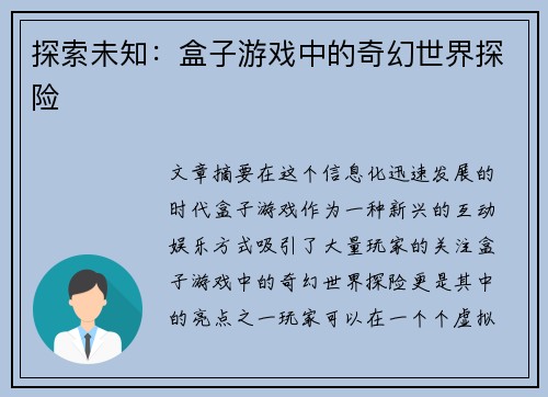 探索未知：盒子游戏中的奇幻世界探险