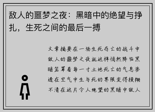 敌人的噩梦之夜：黑暗中的绝望与挣扎，生死之间的最后一搏