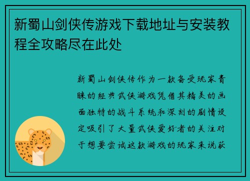 新蜀山剑侠传游戏下载地址与安装教程全攻略尽在此处