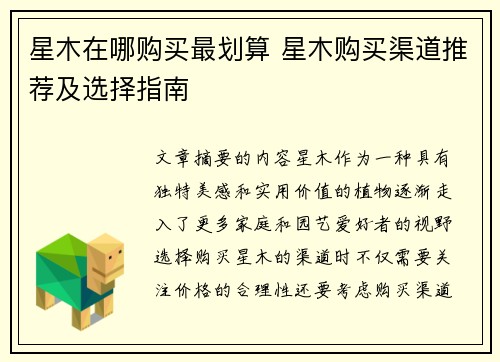 星木在哪购买最划算 星木购买渠道推荐及选择指南
