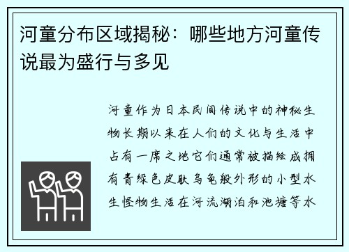 河童分布区域揭秘：哪些地方河童传说最为盛行与多见