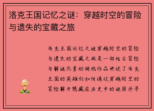 洛克王国记忆之谜：穿越时空的冒险与遗失的宝藏之旅