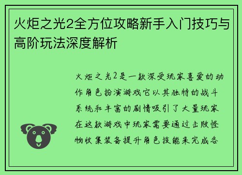 火炬之光2全方位攻略新手入门技巧与高阶玩法深度解析