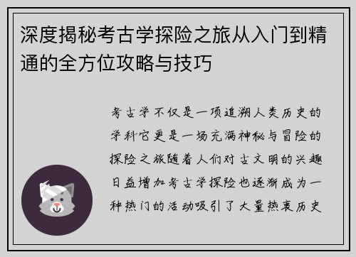 深度揭秘考古学探险之旅从入门到精通的全方位攻略与技巧