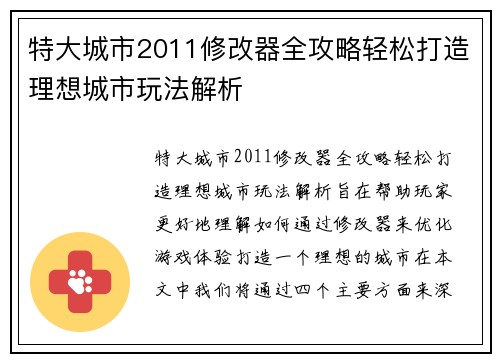 特大城市2011修改器全攻略轻松打造理想城市玩法解析