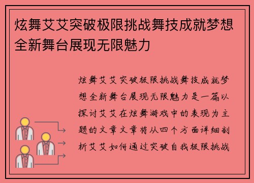 炫舞艾艾突破极限挑战舞技成就梦想全新舞台展现无限魅力