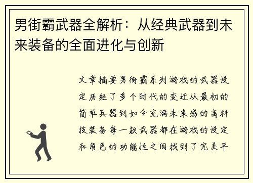 男街霸武器全解析：从经典武器到未来装备的全面进化与创新