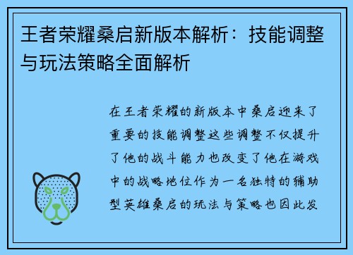 王者荣耀桑启新版本解析：技能调整与玩法策略全面解析