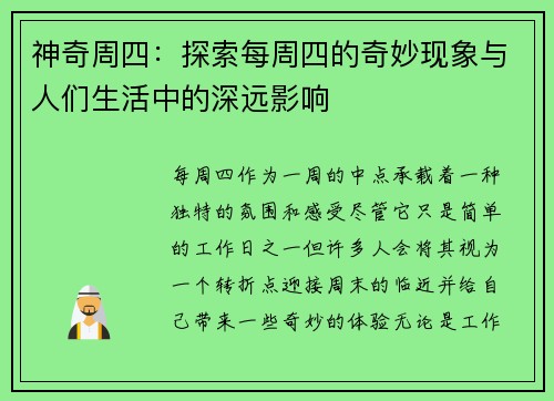 神奇周四：探索每周四的奇妙现象与人们生活中的深远影响
