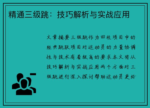 精通三级跳：技巧解析与实战应用