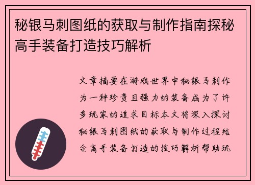 秘银马刺图纸的获取与制作指南探秘高手装备打造技巧解析