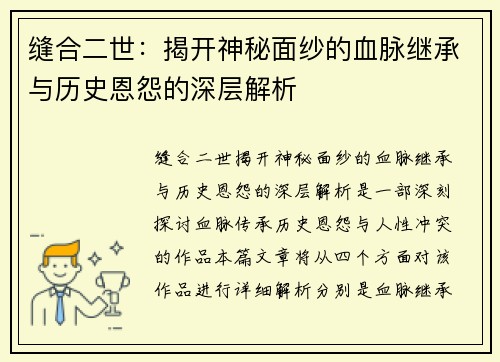 缝合二世:揭开神秘面纱的血脉继承与历史恩怨的深层解析 缝合二世:揭开神秘面纱的血脉继承与历史恩怨的深层解析