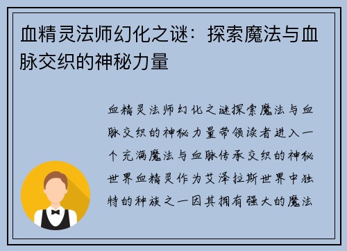 血精灵法师幻化之谜：探索魔法与血脉交织的神秘力量