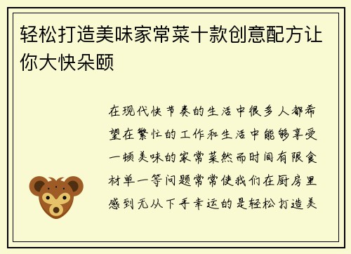 轻松打造美味家常菜十款创意配方让你大快朵颐