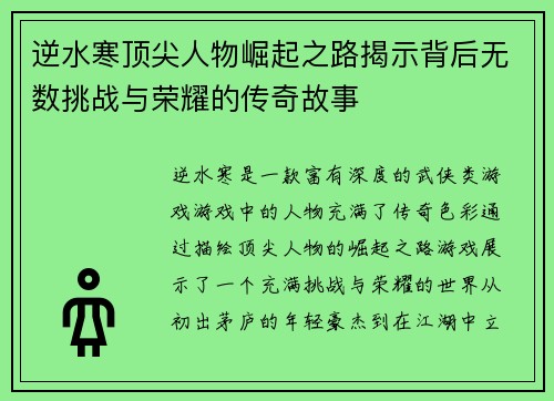 逆水寒顶尖人物崛起之路揭示背后无数挑战与荣耀的传奇故事