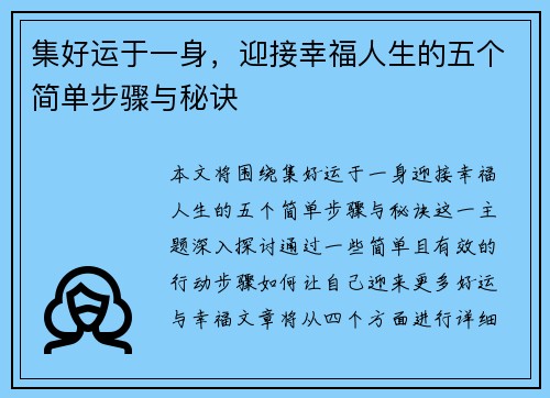 集好运于一身,迎接幸福人生的五个简单步骤与秘诀 集好运于一身,迎接幸福人生的五个简单步骤与秘诀