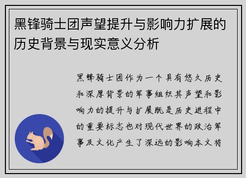 黑锋骑士团声望提升与影响力扩展的历史背景与现实意义分析