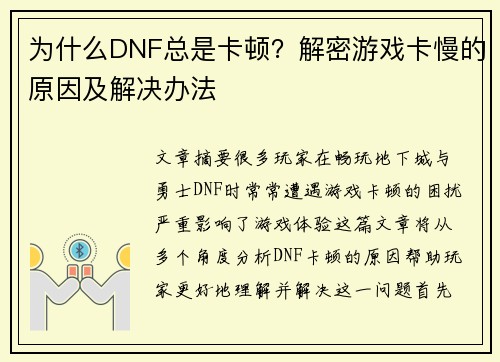 为什么DNF总是卡顿？解密游戏卡慢的原因及解决办法