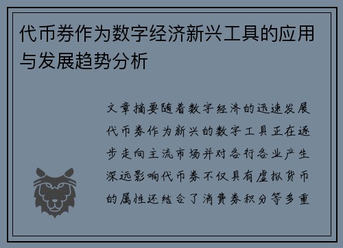 代币券作为数字经济新兴工具的应用与发展趋势分析