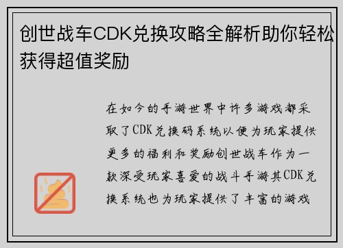 创世战车CDK兑换攻略全解析助你轻松获得超值奖励