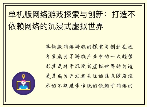 单机版网络游戏探索与创新：打造不依赖网络的沉浸式虚拟世界