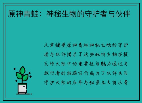 原神青蛙：神秘生物的守护者与伙伴