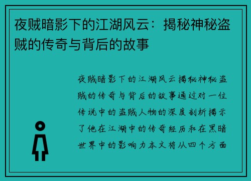 夜贼暗影下的江湖风云：揭秘神秘盗贼的传奇与背后的故事