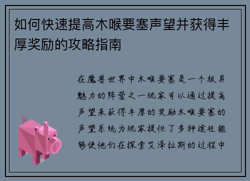 如何快速提高木喉要塞声望并获得丰厚奖励的攻略指南 如何快速提高木喉要塞声望并获得丰厚奖励的攻略指南